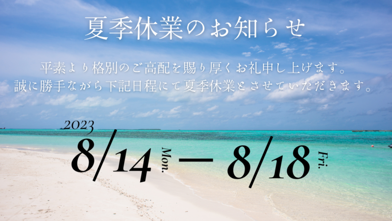 夏季休業のお知らせのアイキャッチ画像