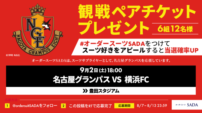 フォロー&RTで『名古屋グランパスのペアチケット』が当たる！X(旧Twitter)でサッカー観戦チケットプレゼントキャンペーンを開催！のアイキャッチ画像