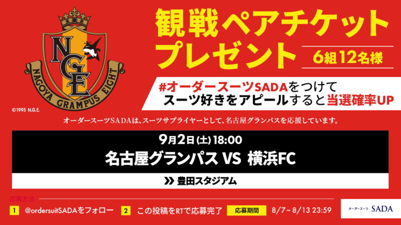 【2/22～2/25】LINE友だち限定で、名古屋グランパス QR観戦ペアチケットを計6組にプレゼント!のアイキャッチ画像