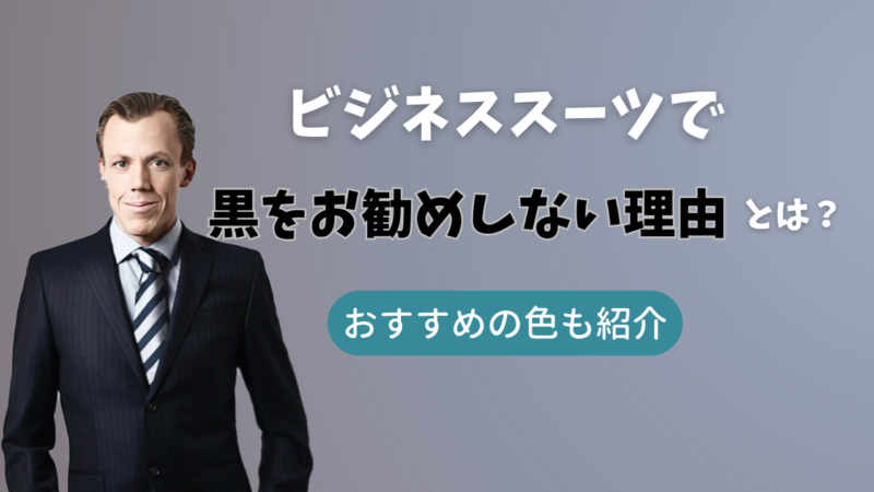 ビジネススーツで黒をお勧めしない理由のアイキャッチ画像