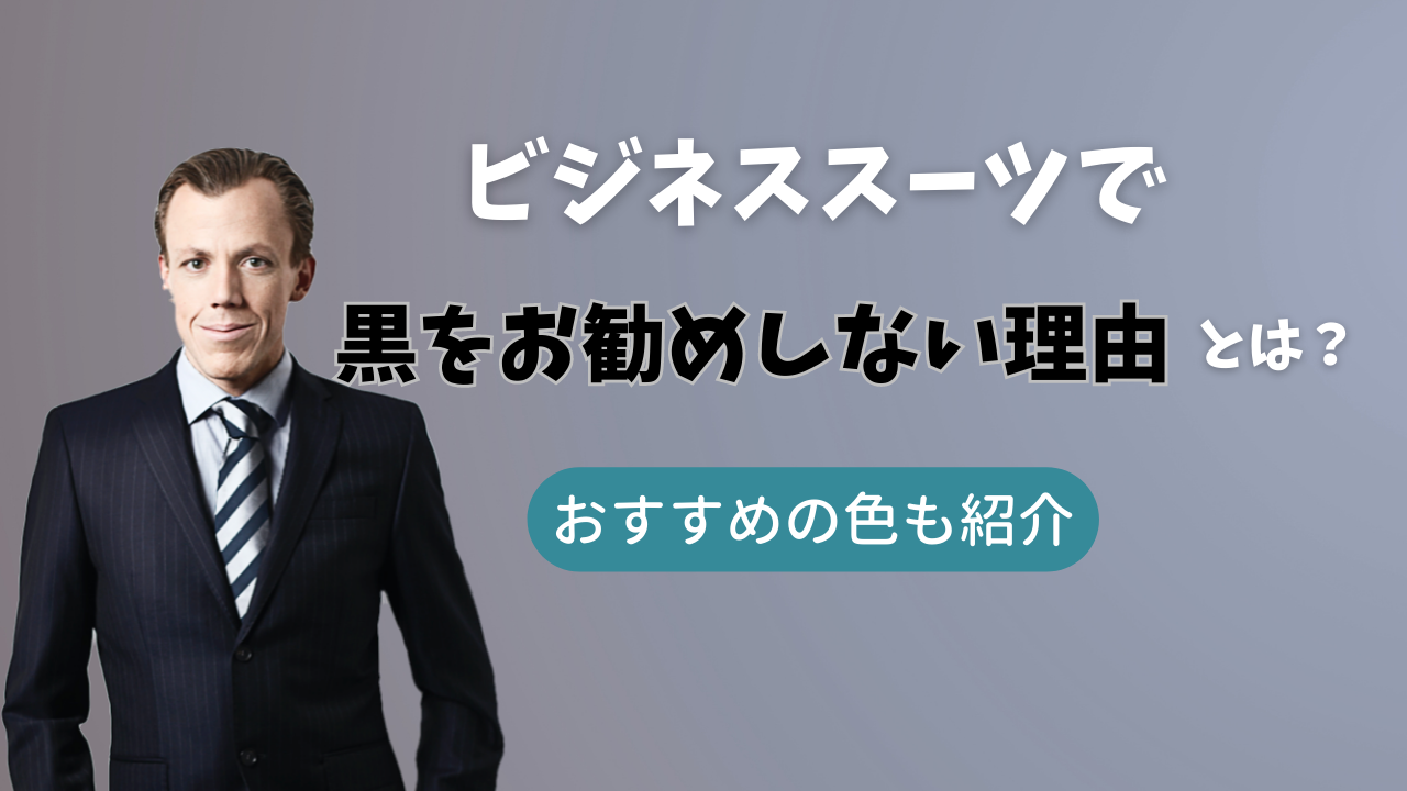 ビジネススーツで黒をお勧めしない理由-名古屋栄店ブログ-オーダー