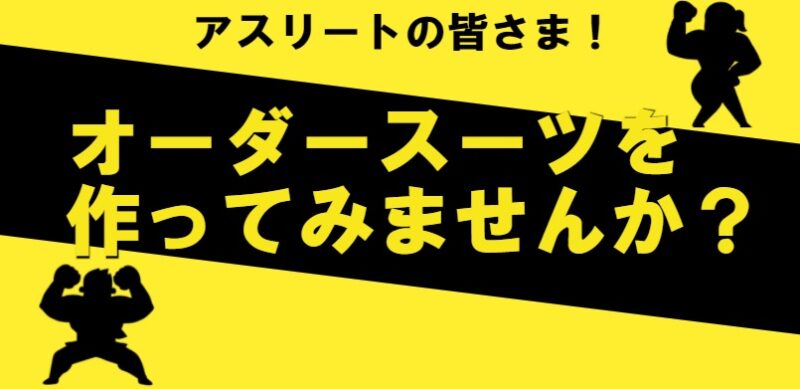 アスリートの皆さま！オーダースーツを作ってみませんか？のアイキャッチ画像