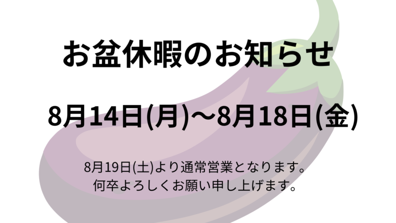 【夏季休業のお知らせ】8/14(月)～8/18(金)はお休みをいただいておりますのでお気を付け下さい！のアイキャッチ画像