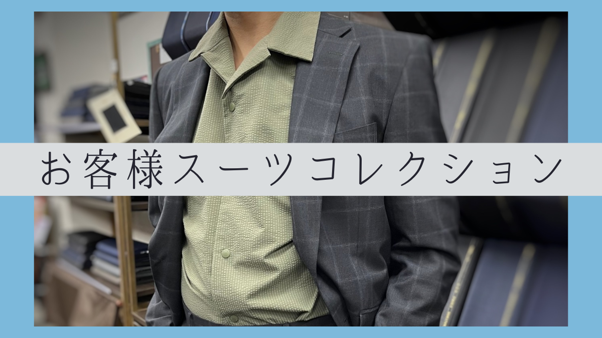 オーダースーツに慣れてきたらウィンドウペンチェックに挑戦して