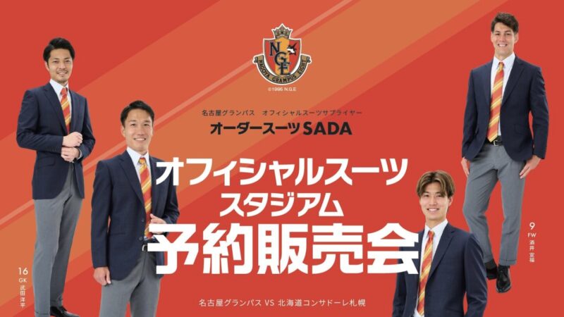 【2023.9.23】名古屋グランパス オフィシャルスーツ予約販売会 を開催いたします！のアイキャッチ画像