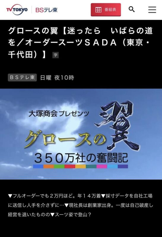 オーダースーツSADAを特集して下さったkhb東日本放送「チャージ！」さん、弊社がこの11月に100周年を迎えたこと、ベガルタ仙台さんに公式オーダースーツを提供していること、オーダースーツでのチャレンジ動画を私が「さだ社長チャンネル」にアップしていること等を、しっかり放映して下さいました(^^)のアイキャッチ画像