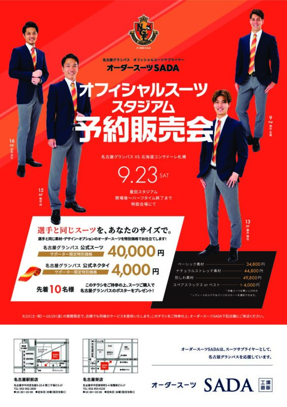 本日9月23日（土）名古屋グランパス オフィシャルスーツ予約販売会 を開催いたします！のアイキャッチ画像