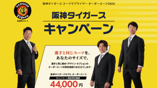 阪神タイガース スーツサプライヤー オーダースーツ SADA「阪神タイガース」クライマックスシリーズ進出おめでとう！記念キャンペーン2023 年 9 月 22 日（金）～10 月 18 日（水）開催のアイキャッチ画像