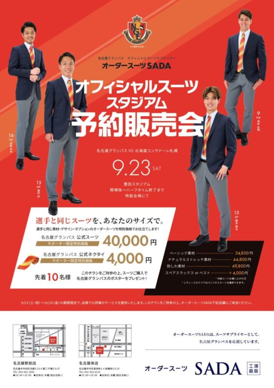 本日9月23日（土）名古屋グランパス オフィシャルスーツ予約販売会 を開催いたします！のアイキャッチ画像