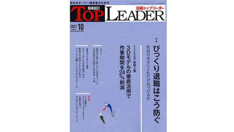 「日経トップリーダー2023年10月号」に取り上げられました！のアイキャッチ画像