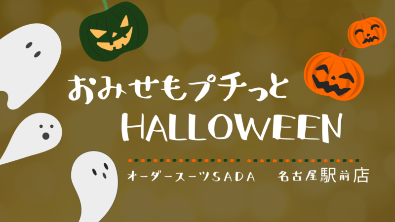 【秋ですね】お店もプチッとハロウィン仕様にしましたのアイキャッチ画像