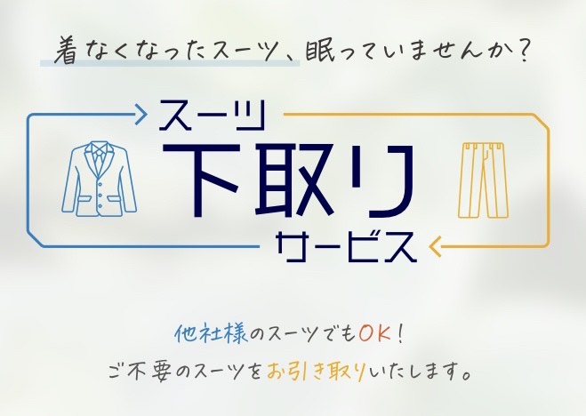 要らなくなったスーツがクーポンに！-富山店ブログ-オーダー