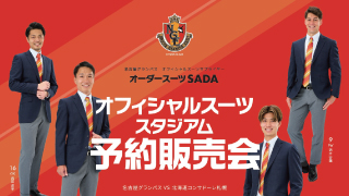 【2023.05.20】ガンバ大阪 オーダースーツSADAパートナーデーを開催致します！のアイキャッチ画像