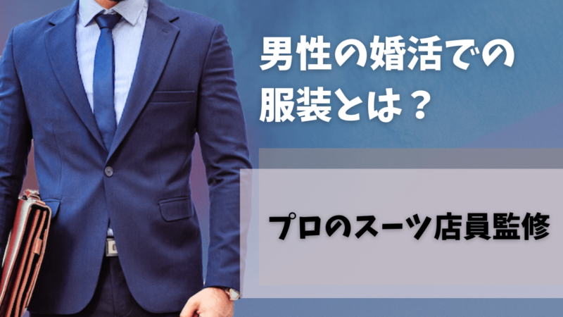 【プロのスーツ店員監修】男性の婚活での服装とは？のアイキャッチ画像