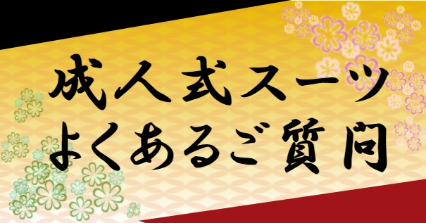 成人式スーツ、よくあるご質問！のアイキャッチ画像