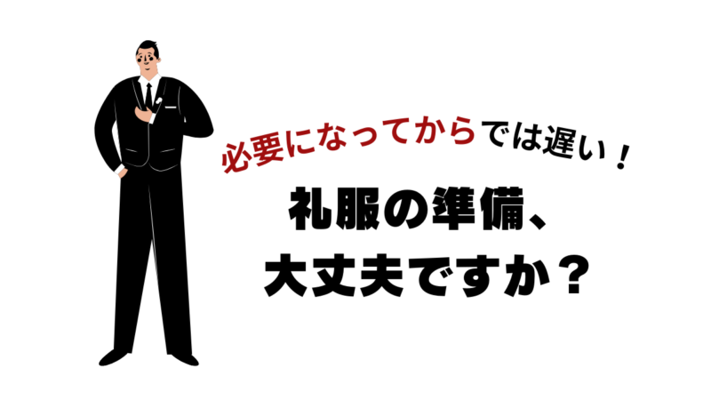 【必要になる”前”に準備を】礼服生地の値段の差とは何か？ずばり、濃さです。のアイキャッチ画像