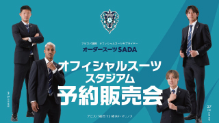 【2024.04.14】ガンバ大阪 「オーダースーツSADAパートナーデー」開催！オフィシャルスーツ予約販売会も実施のアイキャッチ画像