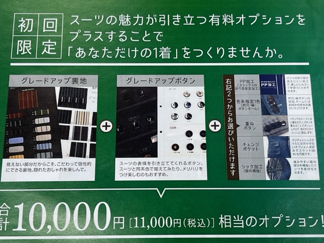 有料釦も裏地も無料で選べる！「初回限定オプションセット特典