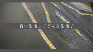 【解説！】良い生地ってどんな生地？？の画像