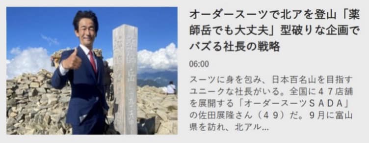 北日本新聞社「webunプラス」に、私がSADAのオーダースーツで薬師岳に登ったことなどが取り上げられました！のアイキャッチ画像