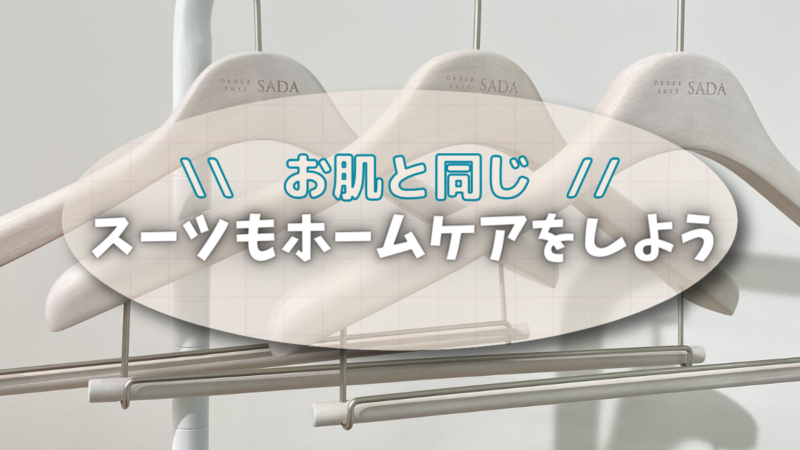 【スーツとお肌は同じです】日々のホームケア、まずはすぐに実践できる”ハンガー”から！のアイキャッチ画像