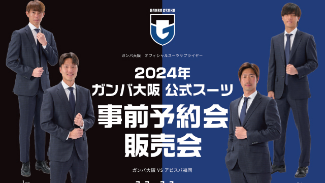 【2023.11.11】ガンバ大阪 オーダースーツSADA オフィシャルスーツ予約販売会を開催いたします！のアイキャッチ画像