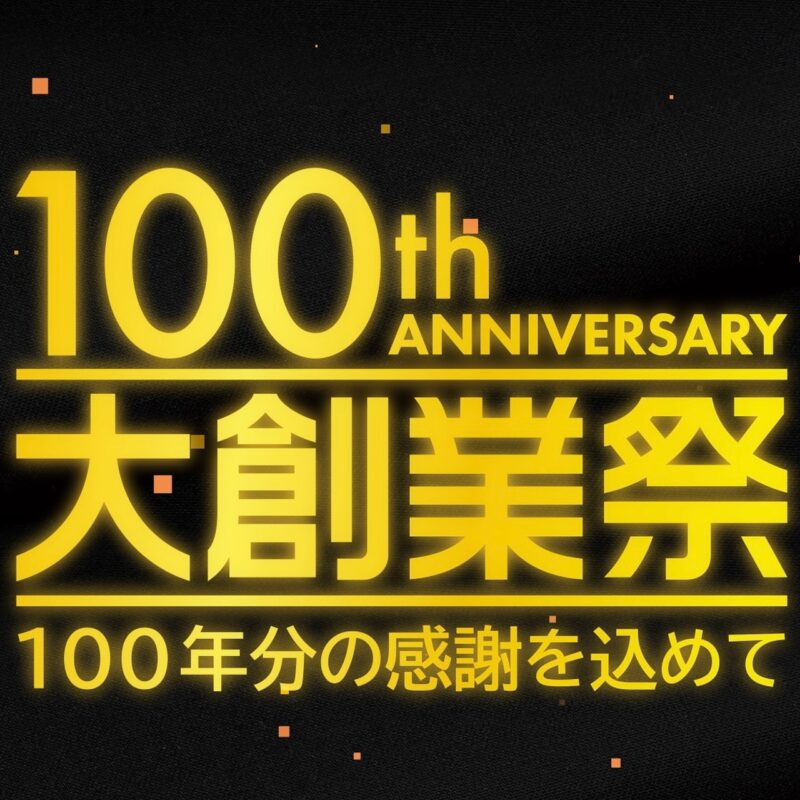 100周年大創業祭開催！のアイキャッチ画像