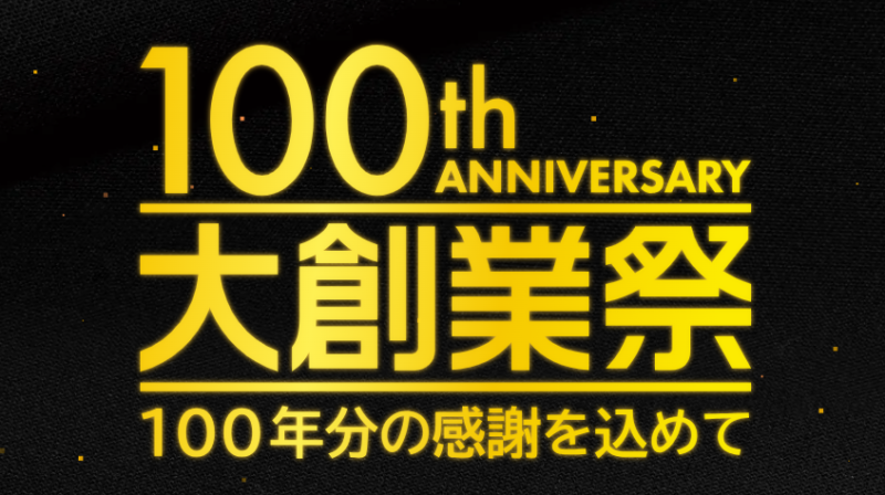 創業100周年！大創業祭を開催中🎉のアイキャッチ画像