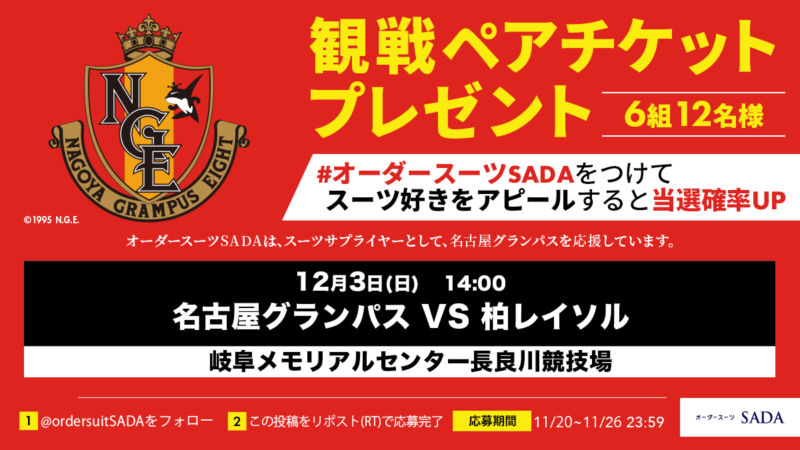 【2/22～2/25】LINE友だち限定で、名古屋グランパス QR観戦ペアチケットを計6組にプレゼント!のアイキャッチ画像