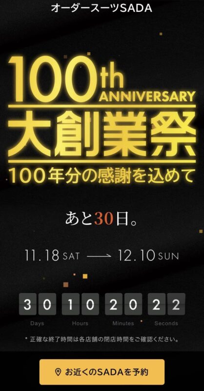 オーダースーツSADAは、この11月で創業100周年を迎えました！のアイキャッチ画像