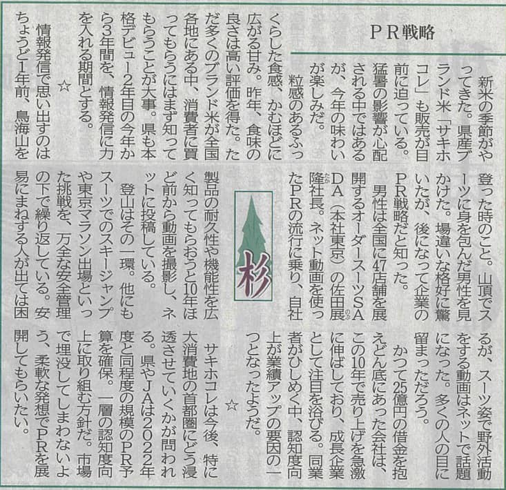 秋田さきがけ新聞のコラムに、私の「オーダースーツでやってみた」活動を取り上げて頂きました！のアイキャッチ画像