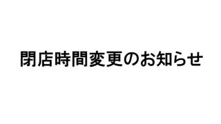 年末年始休業のお知らせのアイキャッチ画像