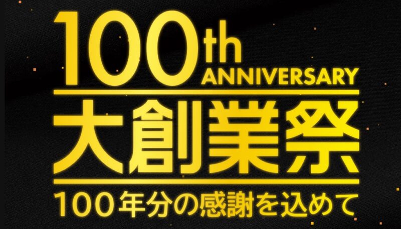 １００周年創業祭 期間延長のお知らせ（～12/17）のアイキャッチ画像