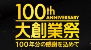 100th　大創業祭好評につき期間延長のアイキャッチ画像