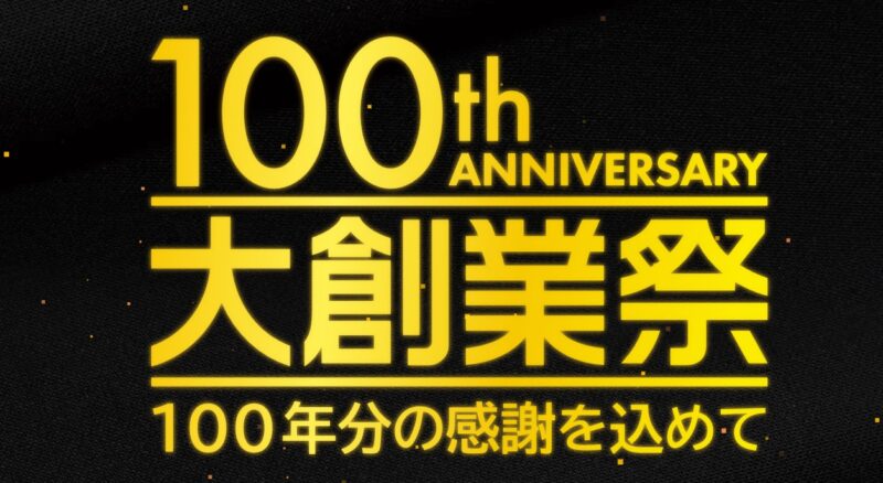 【100年分の感謝をこめて】大創業祭開催中！のアイキャッチ画像