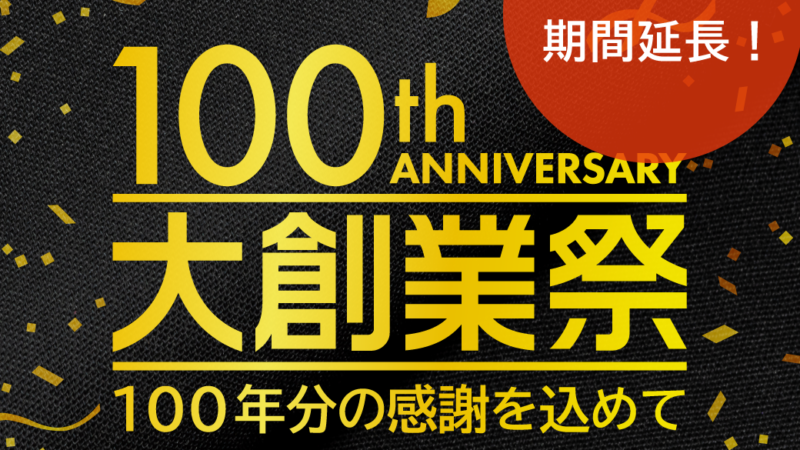 ご好評につき、大創業祭の期間延長決定！のアイキャッチ画像