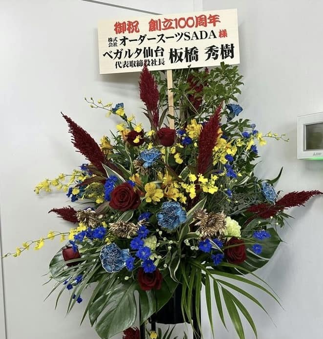 SADAがスポーツチームに公式オーダースーツ提供を開始する切っ掛けを下さった、ベガルタ仙台さんからも、創業100周年のお祝いのお花を頂きました！のアイキャッチ画像