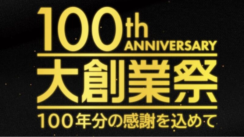 【明日12/10まで！】創業100周年大創業祭！のアイキャッチ画像