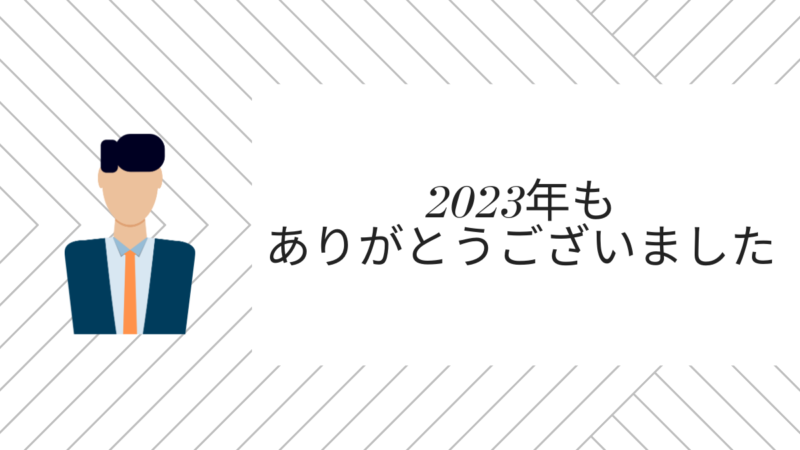 【年末年始休業のお知らせ】2023年もありがとうございましたのアイキャッチ画像