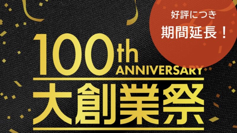 大創業祭が大好評につき期間延長決定！！のアイキャッチ画像