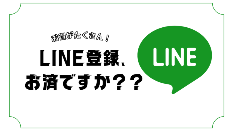 【お得がたくさん！】LINE登録はお済ですか？？のアイキャッチ画像