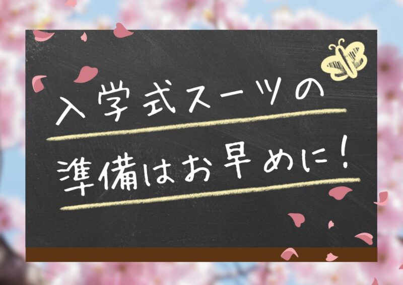 入学式スーツのご準備はお済ですか？のアイキャッチ画像