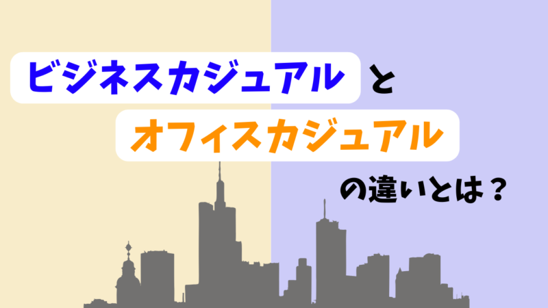 ビジネスカジュアルとオフィスカジュアルの違いとは？のアイキャッチ画像