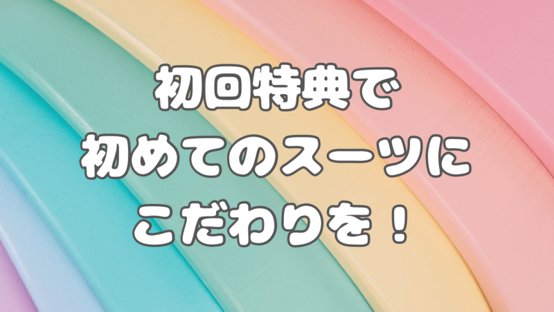 初回特典でお得にスーツ作りましょう！！のアイキャッチ画像