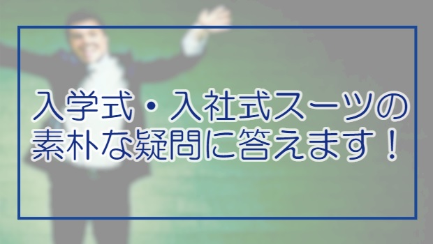 入学式・入社式スーツの素朴な疑問に答えます！！のアイキャッチ画像