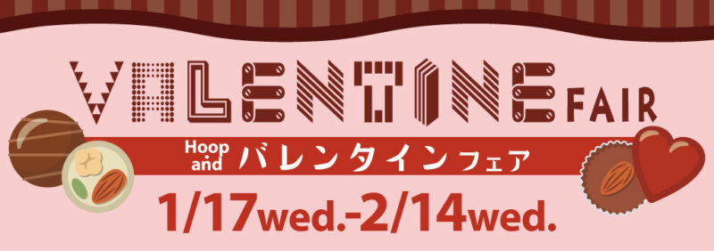 Hoop×and バレンタイン抽選会のアイキャッチ画像