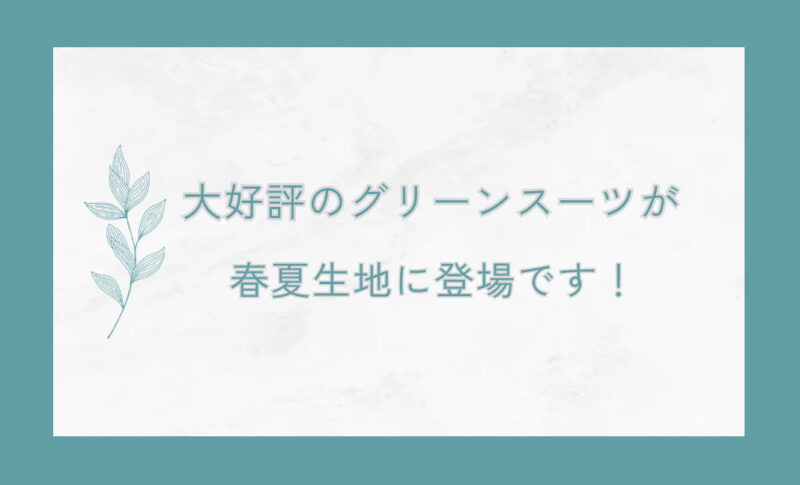 大好評トレンドカラーのグリーン生地をご紹介！のアイキャッチ画像