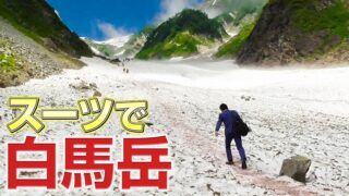 「さだ社長」の動画を更新しました！【登山】オーダースーツで白馬岳に登ってみた【オーダースーツSADA】【さだ社長】の画像