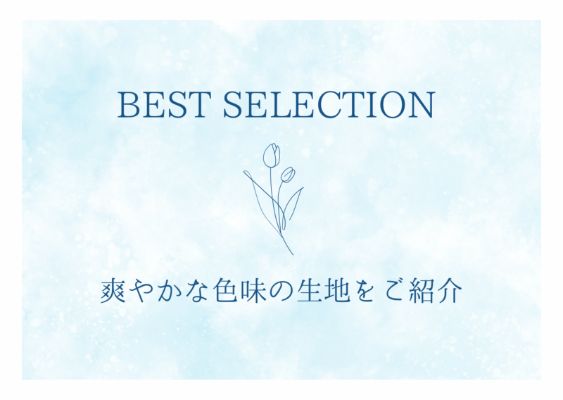 BEST SELECTIONの爽やかな春夏生地をご紹介！のアイキャッチ画像