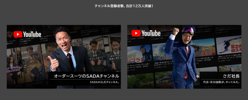 オーダースーツSADA、YouTubeもチェックしてください！のアイキャッチ画像